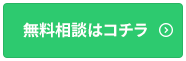 無料相談はこちら