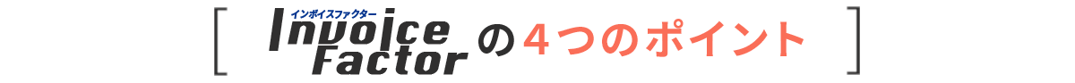 4つのポイント