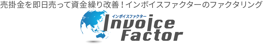 売掛金即日を売って資金繰り改善！インボイスファクターのファクタリング